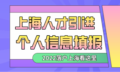 上海人才引进个人信息申报