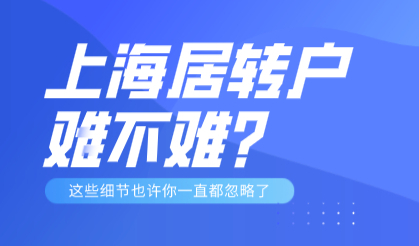 2022年上海居转户的方式落户，究竟难不难？