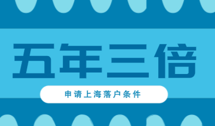 5年3倍社保基数申请上海居转户条件，关乎你的落户！