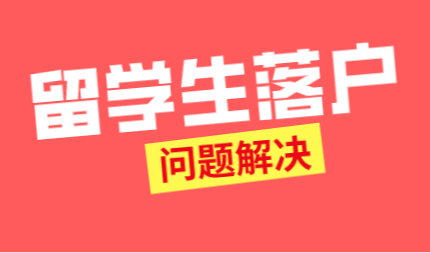 2022年留学生落户上海，提前解决好这十大问题
