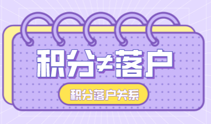 上海积分够120分≠落户上海；积分和落户有关系吗？