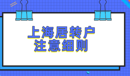 2022年上海居转户不注意这些，连预审都过不了