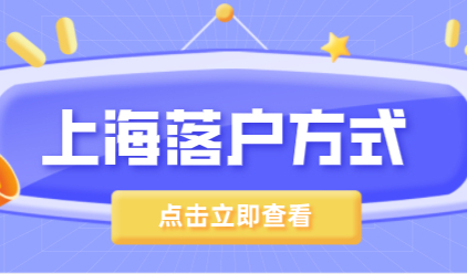 上海落户政策汇总来了，最快速度落户方式是什么？