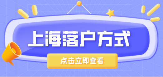 上海落户方式汇总