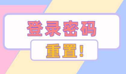 上海积分密码忘记了？网上可以更改重置