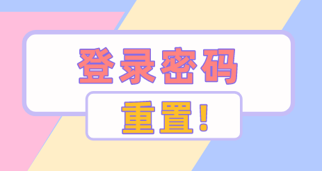 上海居住证积分登录密码重置