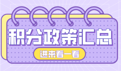 上海居住证积分怎么办理？一分钟看懂积分政策