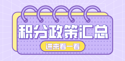 上海积分政策