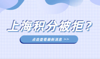 注意了！这些情况申请上海居住证积分会被拒