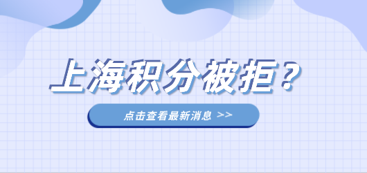 上海居住证积分审核注意事项