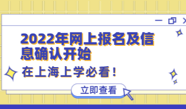 即日起！上海市2022年中招网上报名及信息确认开始！