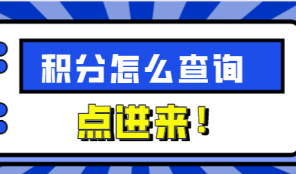 上海怎么查自己有多少积分？这些人不能申请积分！