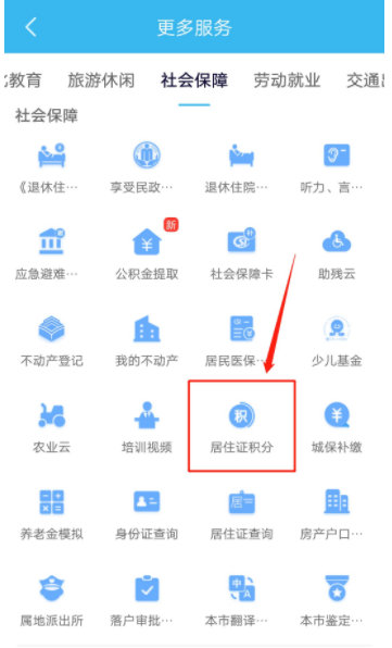 上海居住证积分查询