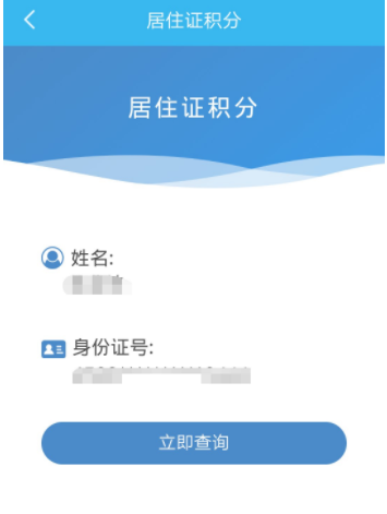 上海居住证积分查询