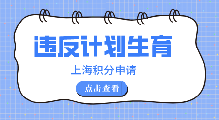 上海居住证积分违反计划生育政策