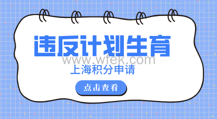 上海居住证积分违反计划生育政策