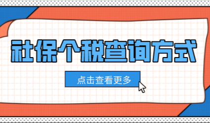 2022年上海社保个税查询方式汇总！申请积分和落户用得到！