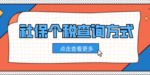 上海落户社保个税查询方式