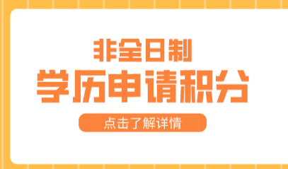 非全日制申请上海积分有多少分？学历申请上海积分材料！