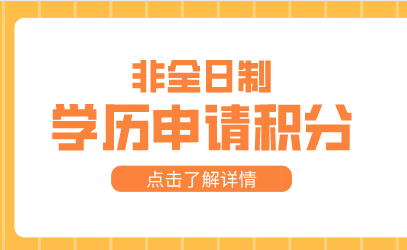 学历申请上海居住证积分要求