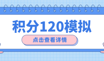 上海居住证120分如何计分？上海积分120分模拟！