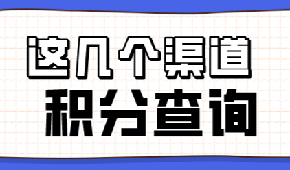 上海积分查询：‘公众号+小程序+app+官网’这几个渠道