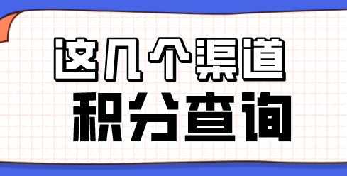 上海居住证积分查询渠道