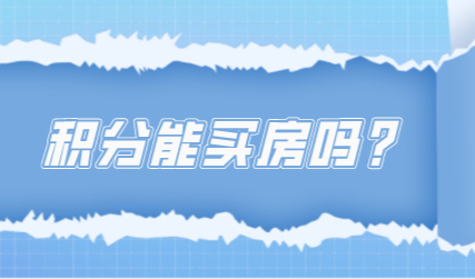 最新上海市居住证打分细则！有居住证积分可以买房吗？