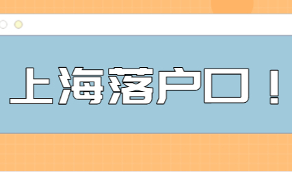 上海落户口需要什么条件?落户条件+流程汇总！