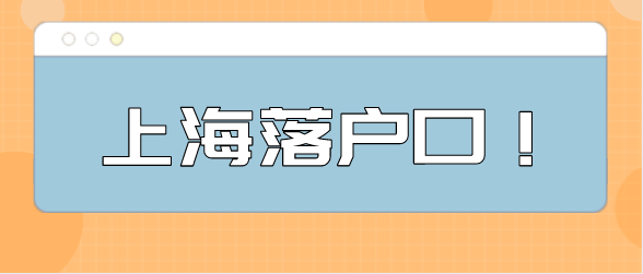 上海落户需要什么条件