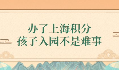 上海非沪籍孩子入园难？上海居住证120分才是关键