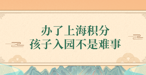 上海积分影响孩子在沪读书