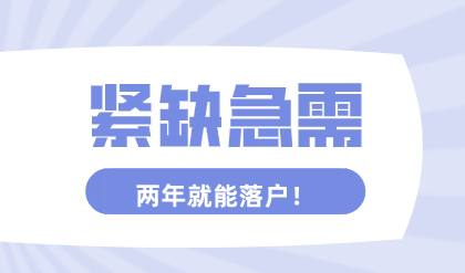 抽空也要看！“紧缺急需高技能”人才2年落户上海!