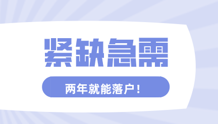 紧缺急需人才落户上海