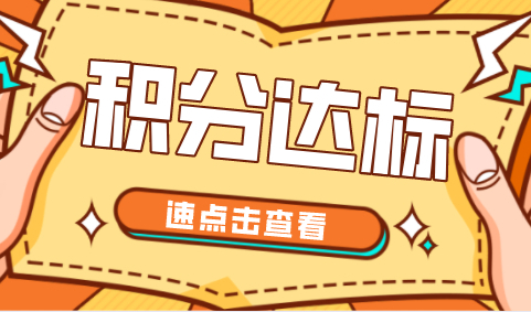 上海积分120分细则：快速凑满120分的几种方式，太简单！