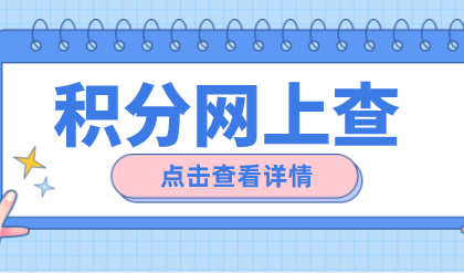 居住证积分上海查询系统，网上直接查询多少分？