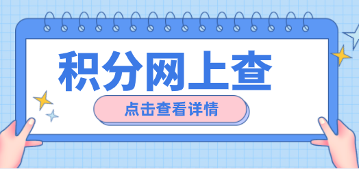 上海居住证积分如何查询