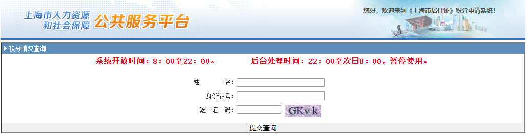 上海积分网上查询
