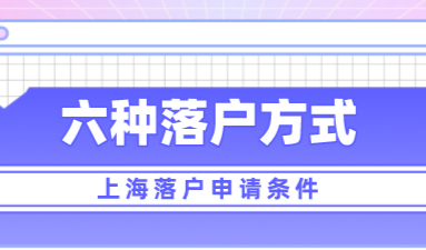 上海落户咨询：2022年上海落户最新政策，六种方式！