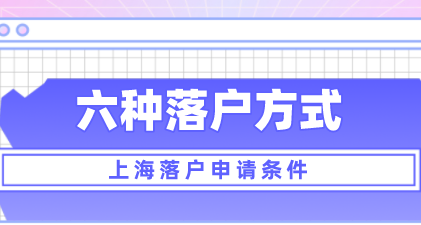 上海六种落户方式更新