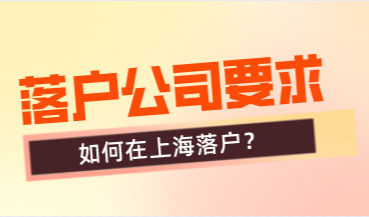 上海落户申请条件，对申请公司也有要求，千万要记得