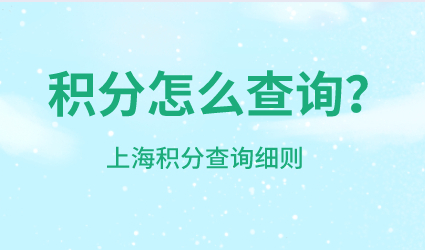 上海市居住证积分查询；上海居住证积分怎么查？
