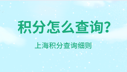 上海居住证积分怎么查询