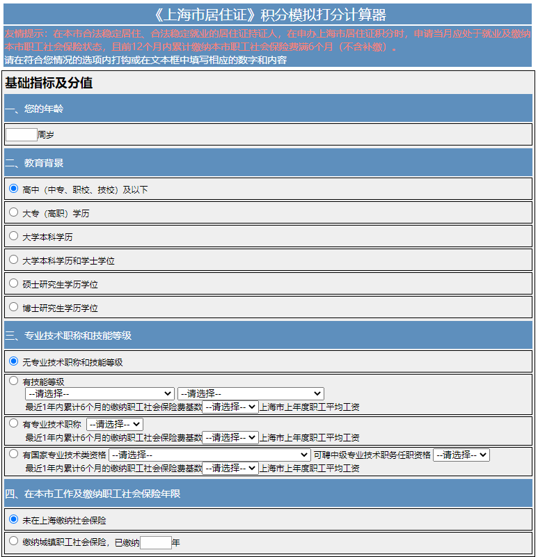上海居住证积分模拟打分器