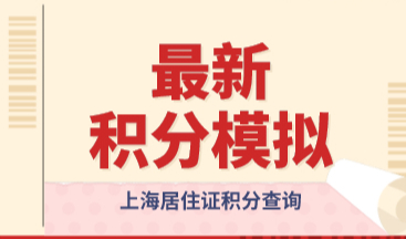 最新上海积分模拟打分，上海居住证积分模拟评测系统