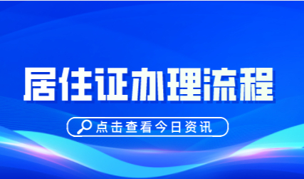 上海居住证可以转户口，办积分！上海居住证办理流程