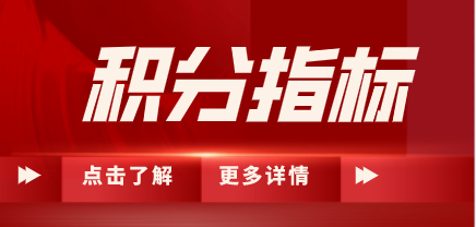 上海居住证积分指标