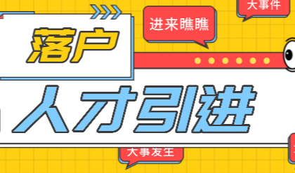 外地人通过人才引进落户政策：2022年人才引进落户上海最新政策