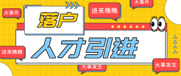 上海人才引进落户政策