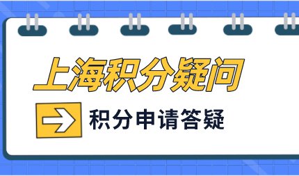 上海积分申请细则：揭开上海积分疑问正确答案！